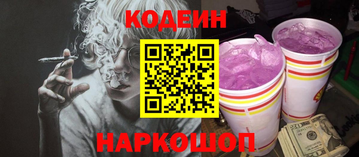 Кодеиновый сироп Lean Purple Drank Когалым